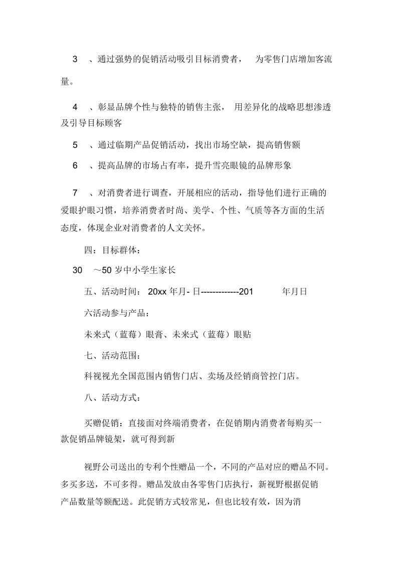 眼镜店店庆活动方案.docx_第2页