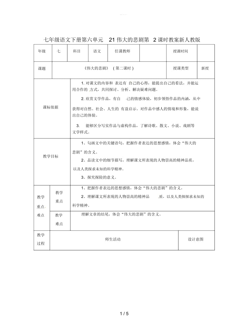 七年级语文下册第六单元21伟大的悲剧第2课时教案新人教版.docx_第1页