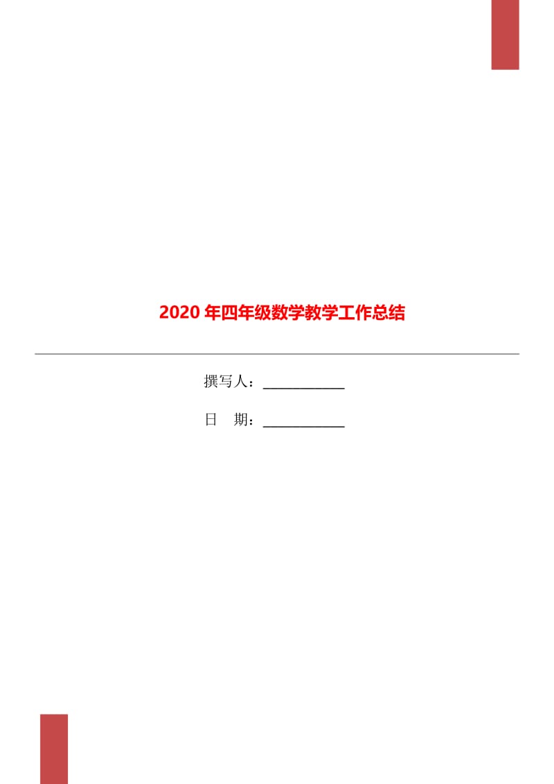 2020年四年级数学教学工作总结.doc_第1页