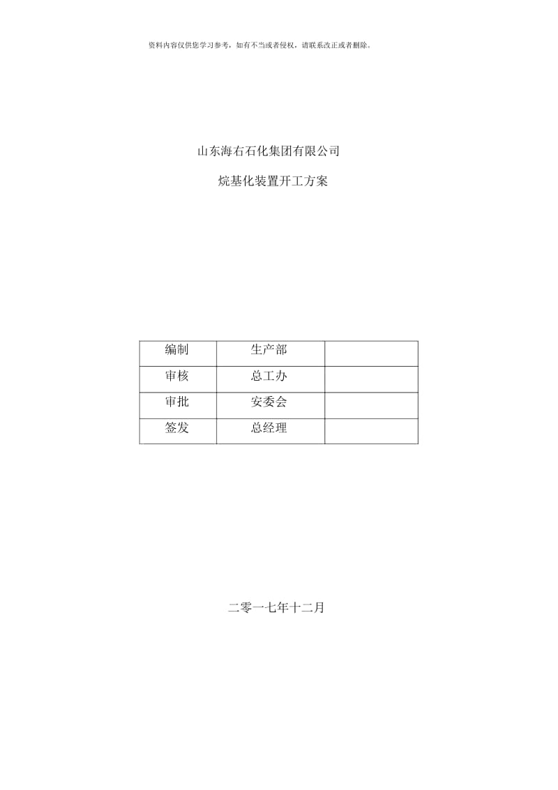 烷基化装置开工方案终版样本.docx_第1页