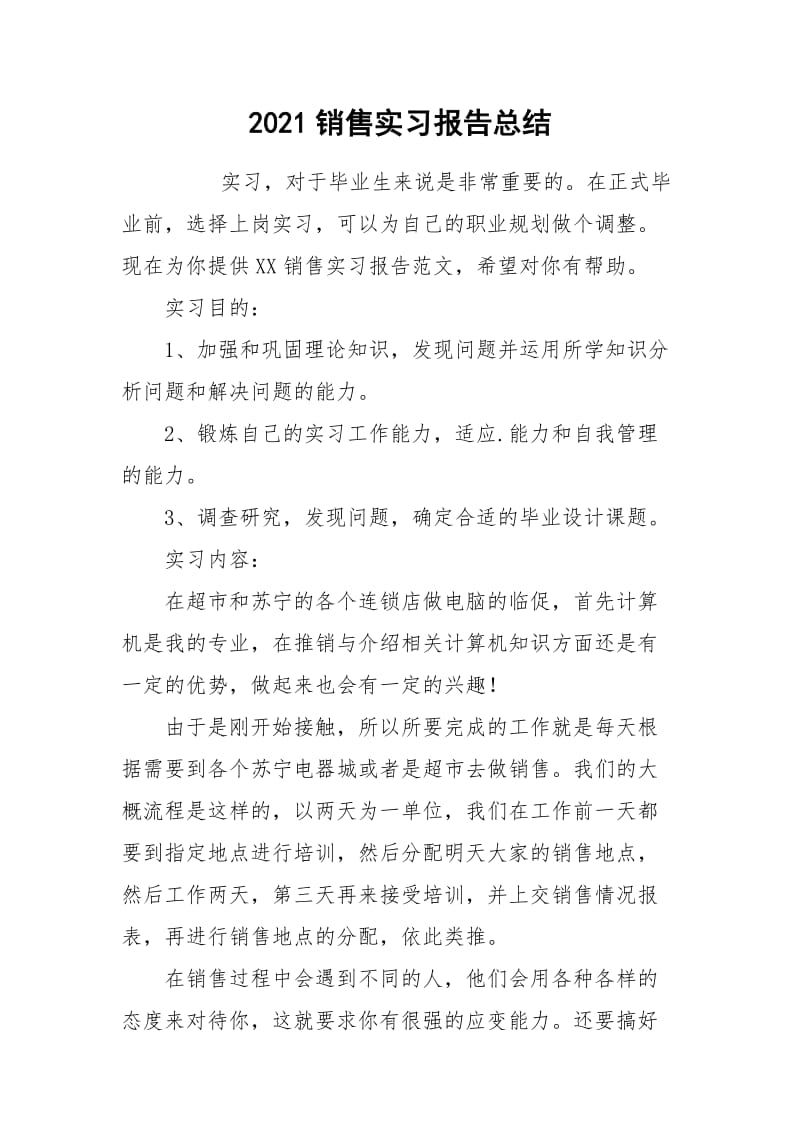 2021销售实习报告总结.docx_第1页