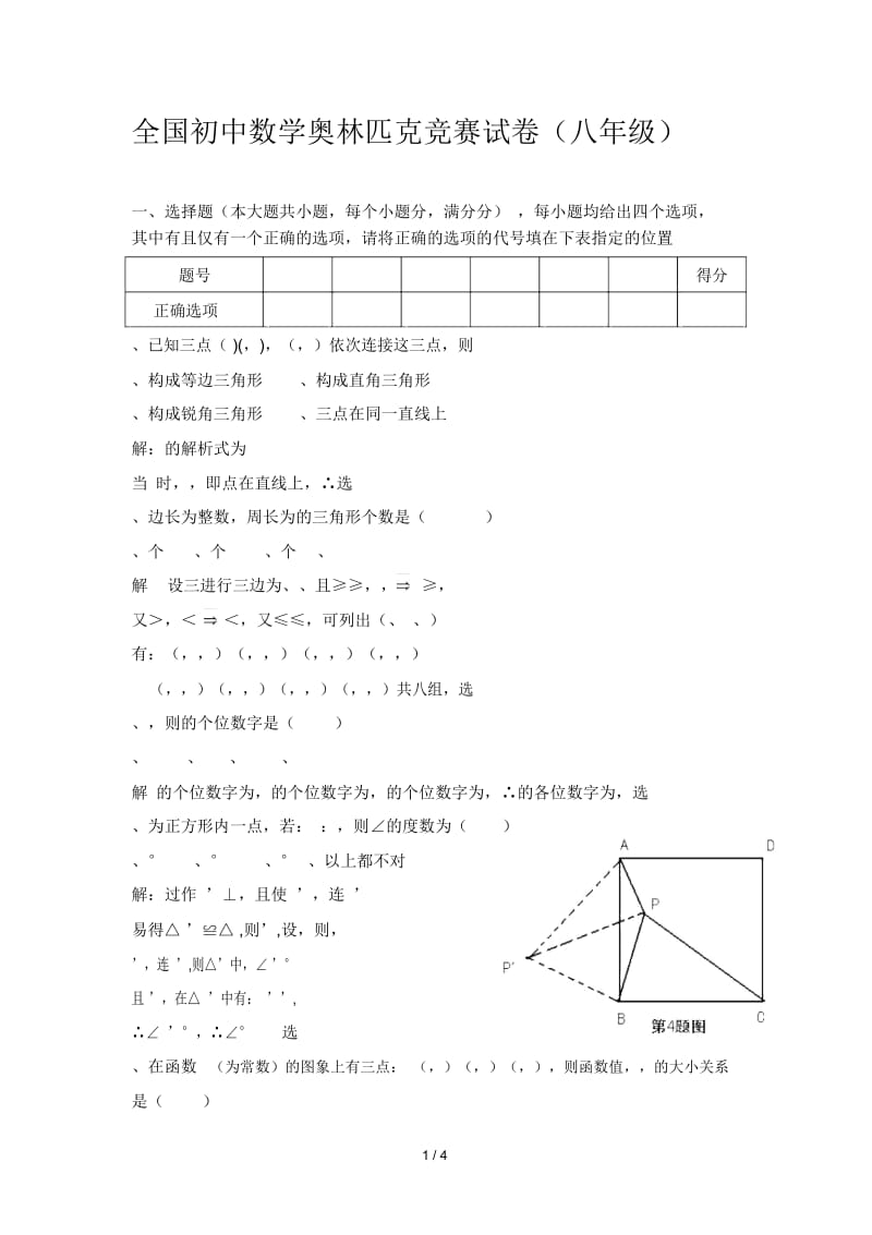 全国初中数学奥林匹克竞赛试卷.docx_第1页