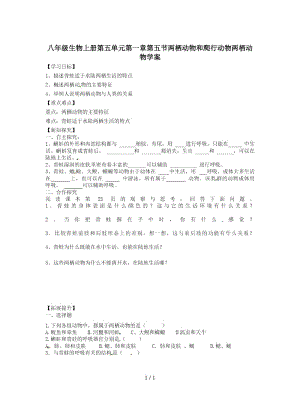 八年级生物上册第五单元第一章第五节两栖动物和爬行动物两栖动物学案.docx