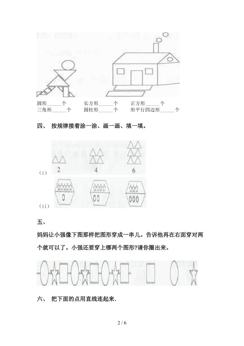 一年级数学下册几何图形分类.doc_第2页