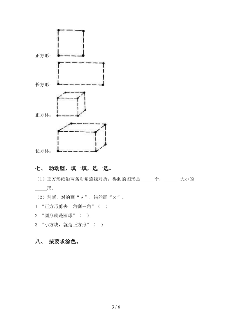 一年级数学下册几何图形分类.doc_第3页