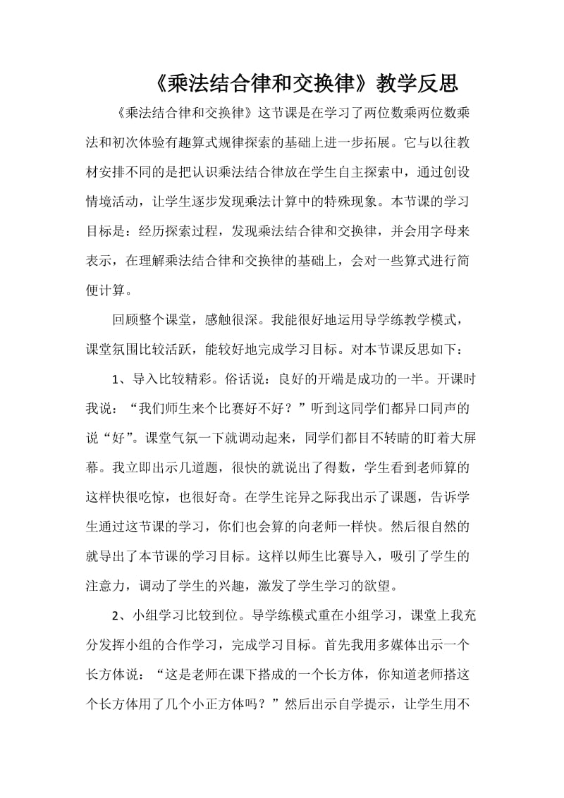 《乘法结合律和交换律》教学反思.doc_第1页