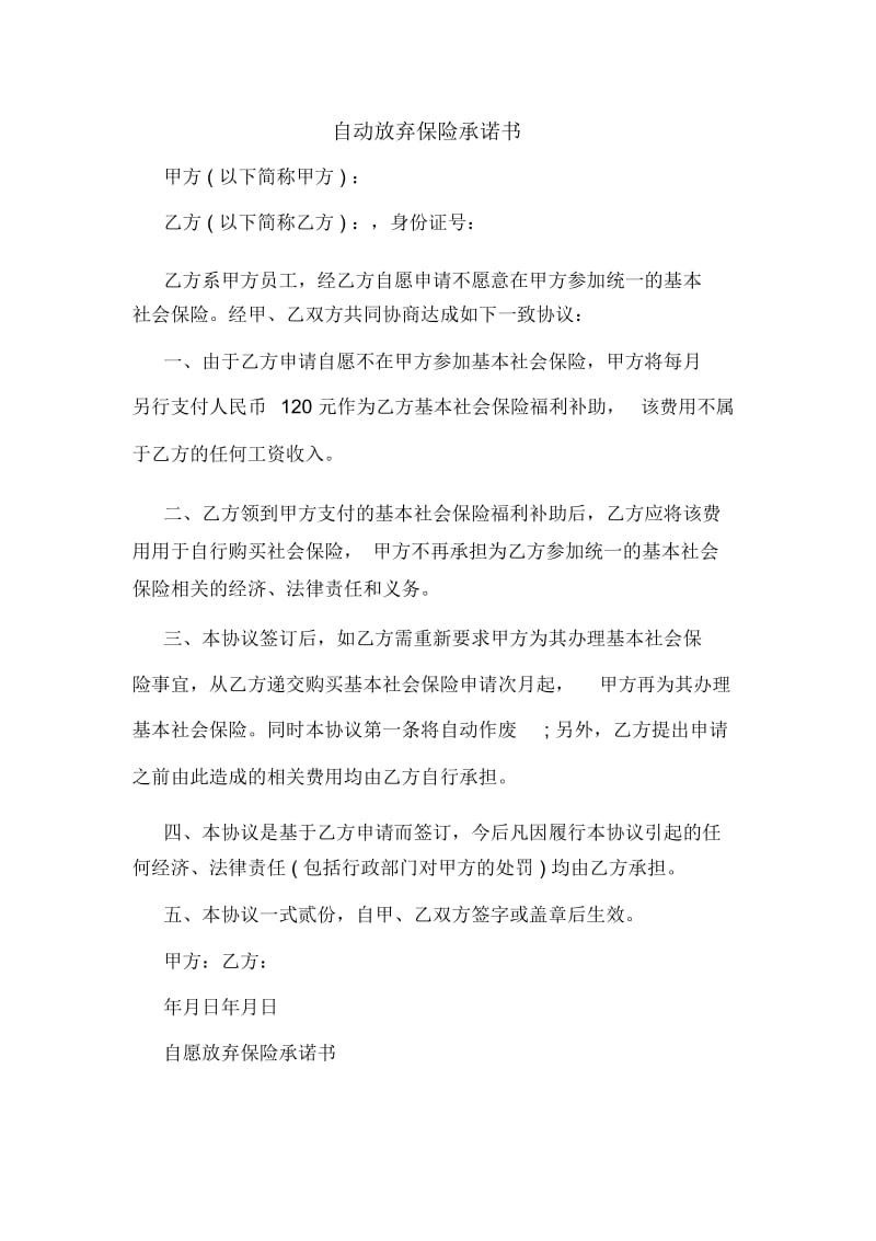 自动放弃保险承诺书.docx_第1页