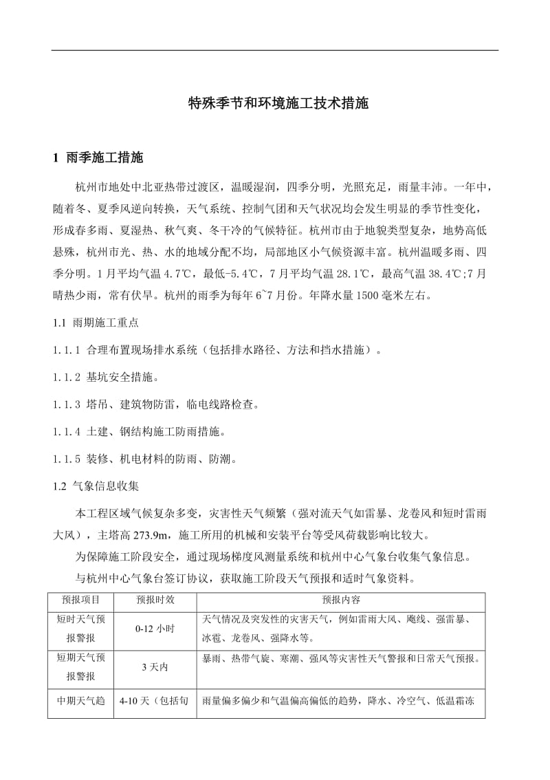 25. 特殊季节和环境施工技术措施.doc_第1页