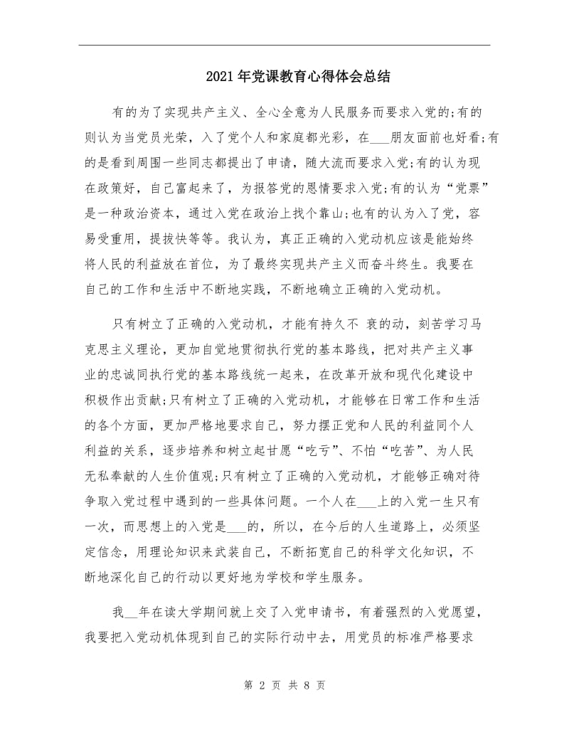 2021年党课教育心得体会总结.doc_第2页