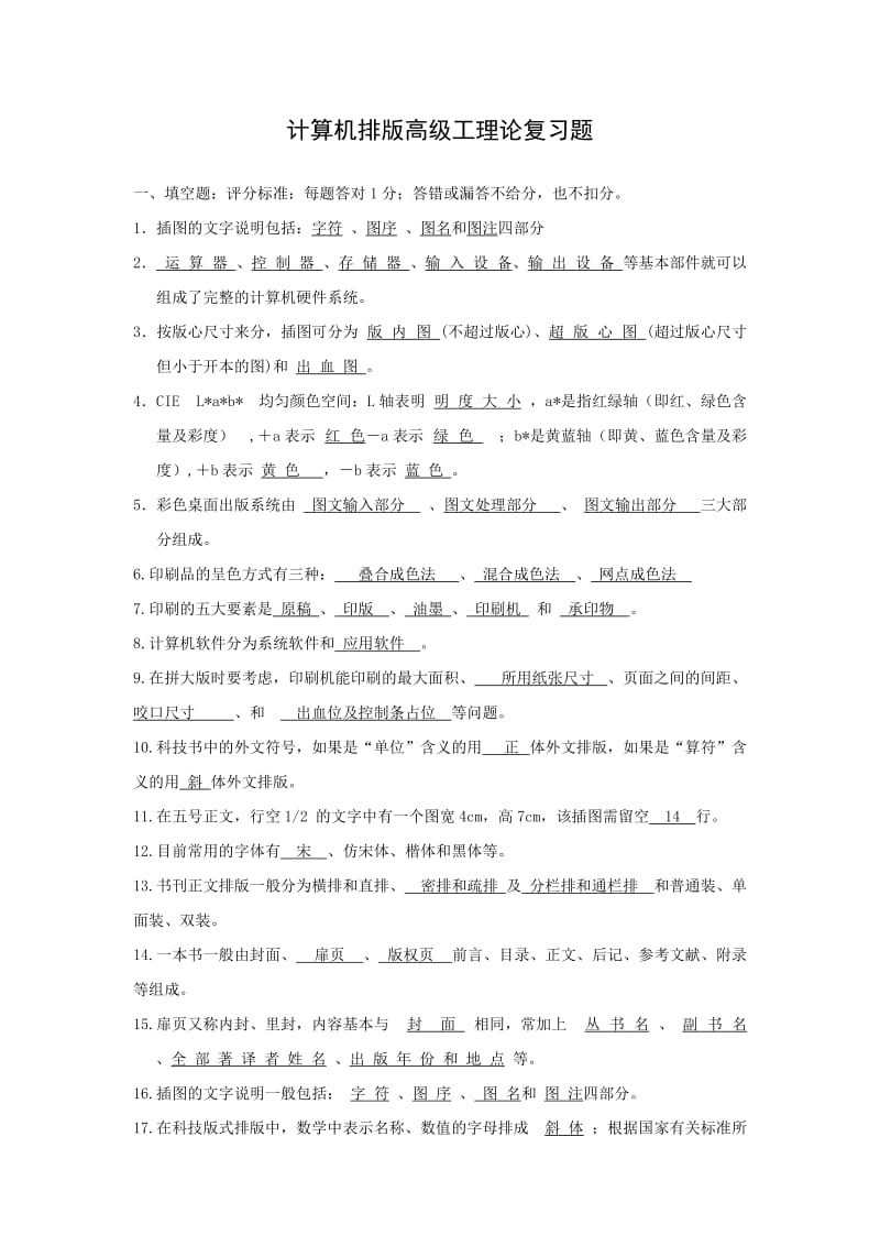 计算机排版高级工理论复习题.doc_第1页