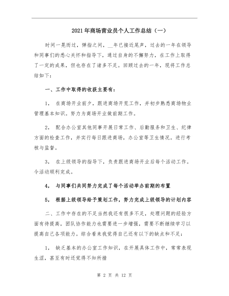 2021年商场营业员个人工作总结（一）.doc_第2页