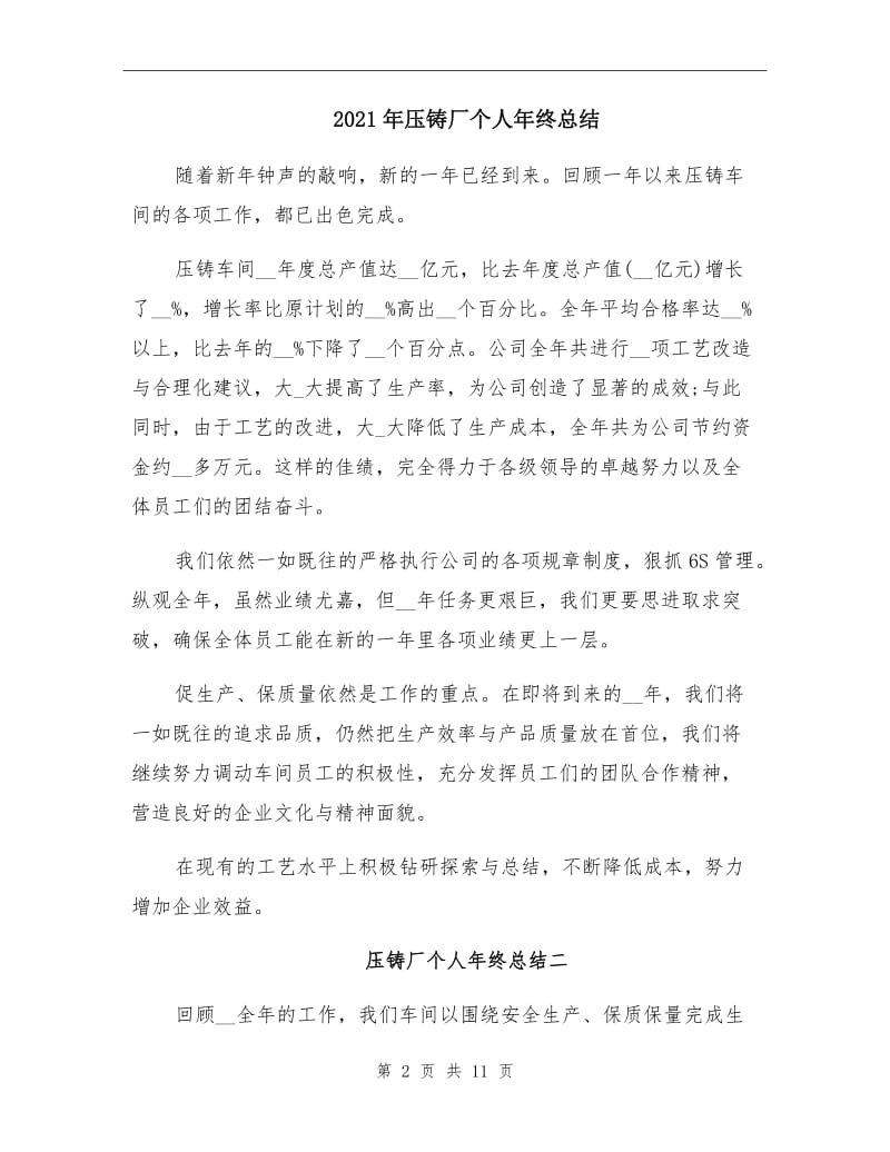 2021年压铸厂个人年终总结.doc_第2页