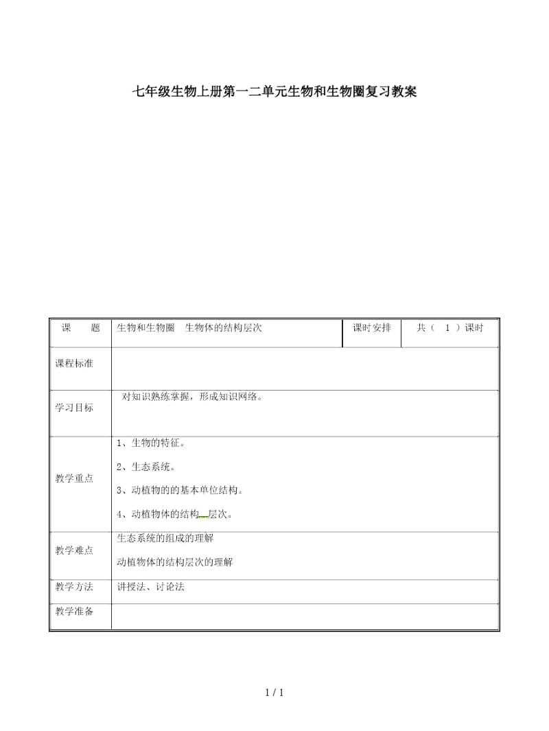 七年级生物上册第一二单元生物和生物圈复习教案.docx_第1页