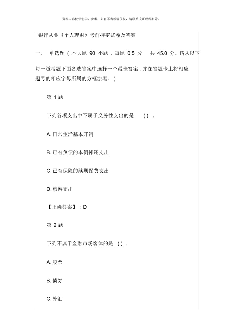 银行从业个人理财考前押密试卷及答案.docx_第1页