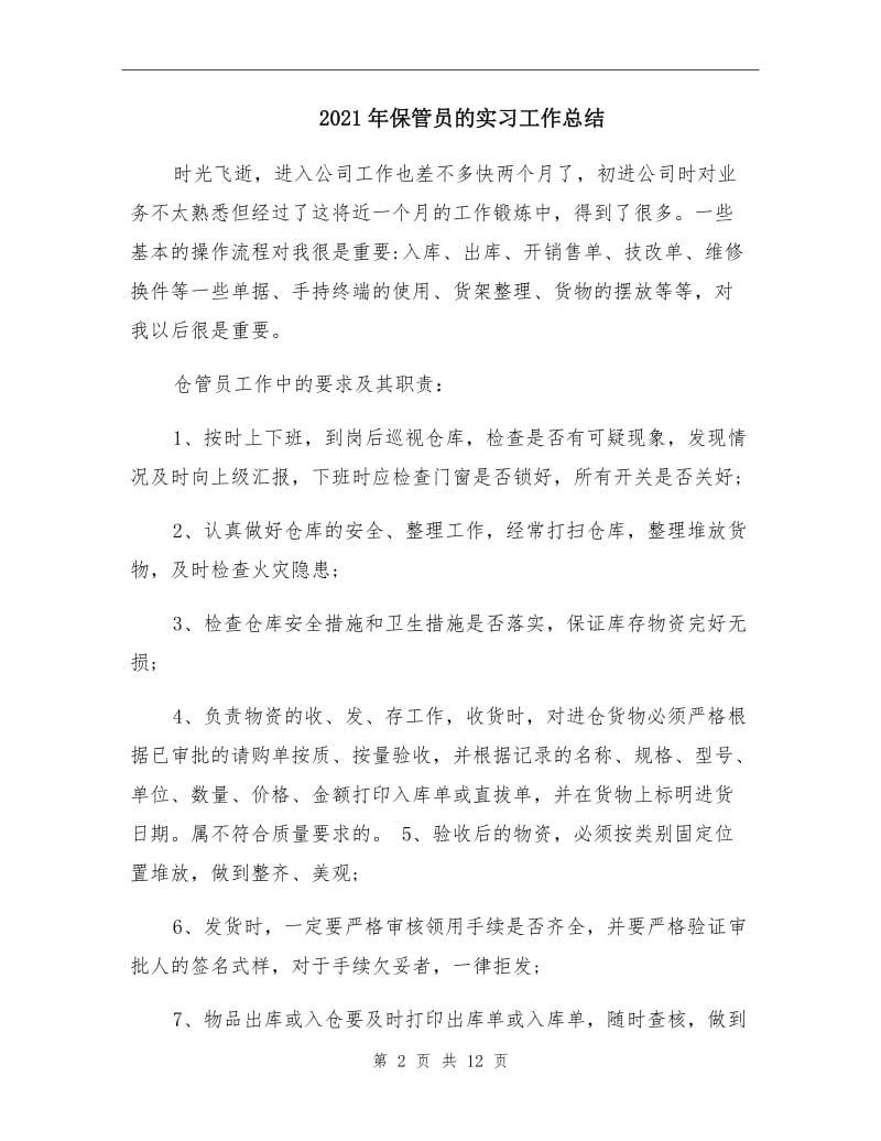 2021年保管员的实习工作总结.doc_第2页