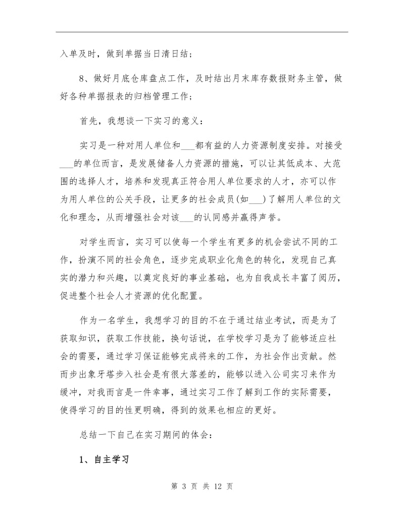 2021年保管员的实习工作总结.doc_第3页