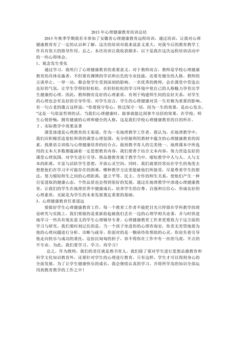 2013年心理健康教育培训总结.doc_第1页