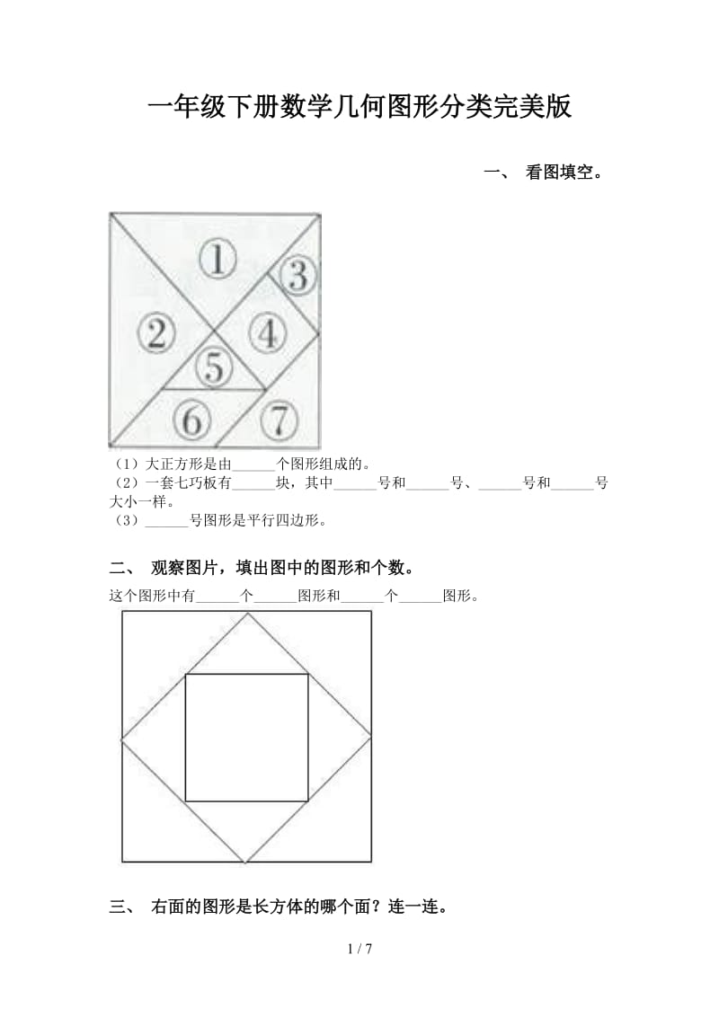 一年级下册数学几何图形分类完美版.doc_第1页