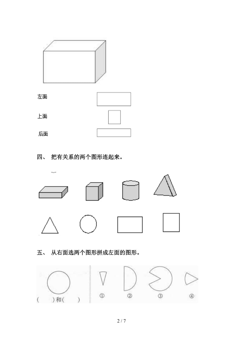 一年级下册数学几何图形分类完美版.doc_第2页