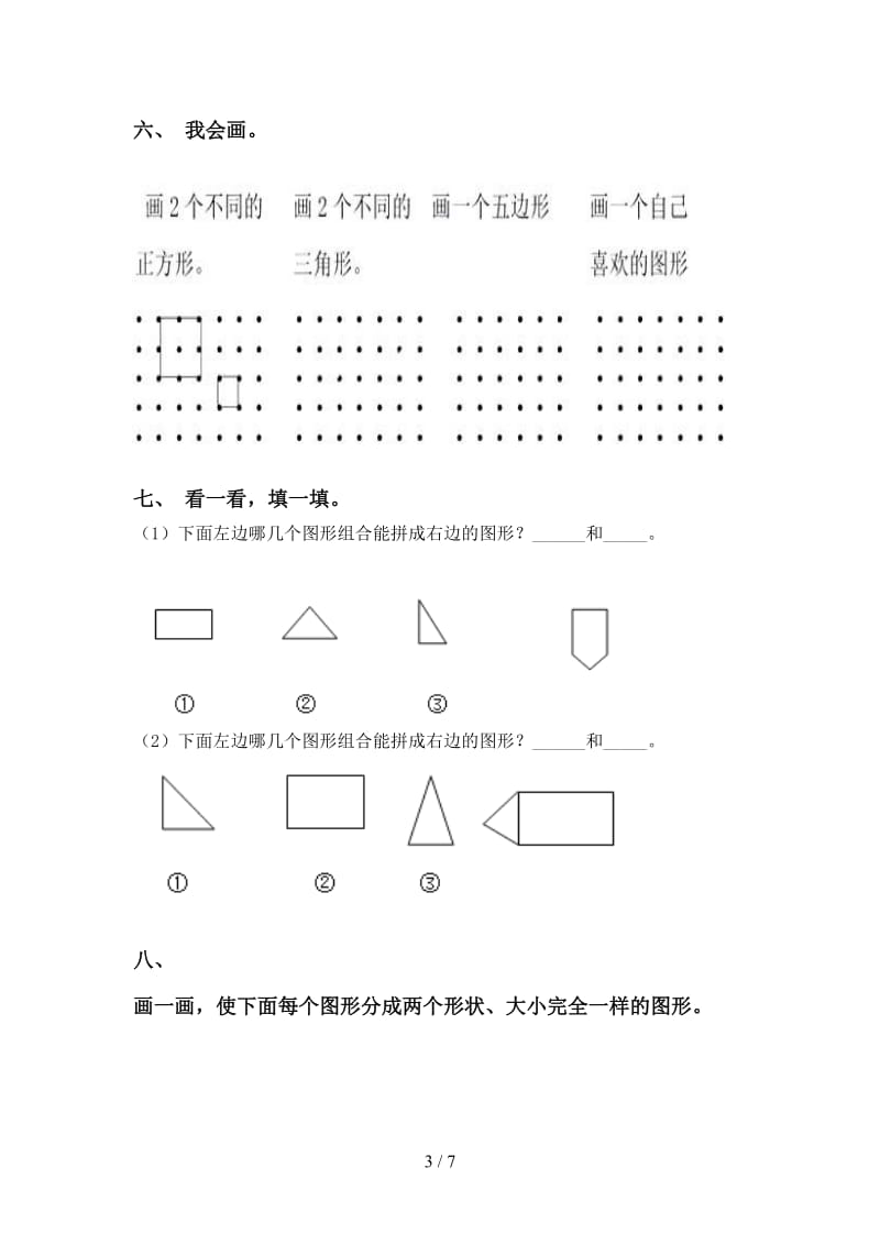 一年级下册数学几何图形分类完美版.doc_第3页