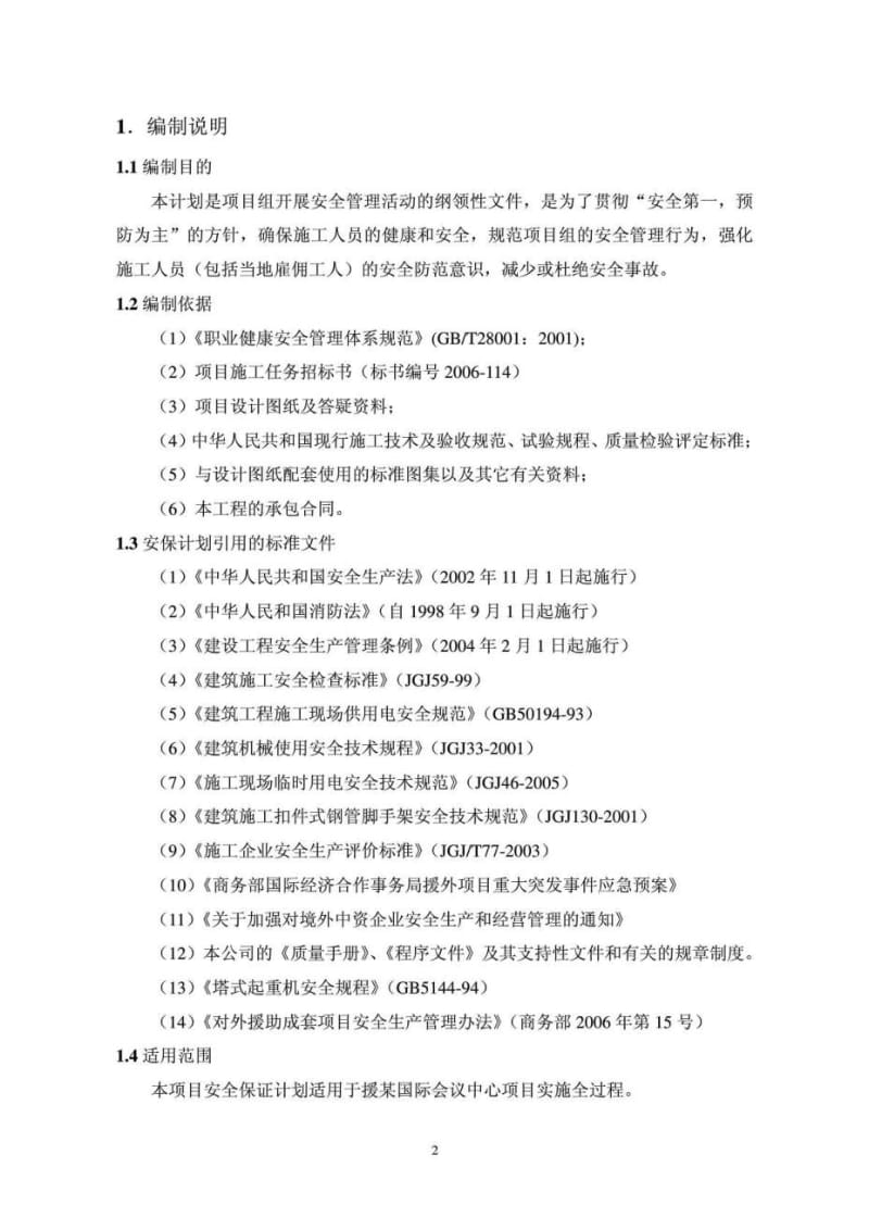 某援建国际会议中心安全保证体系计划.doc_第2页