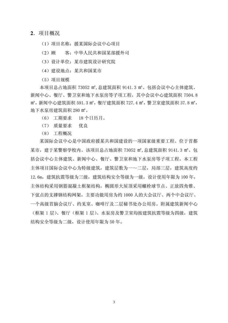 某援建国际会议中心安全保证体系计划.doc_第3页