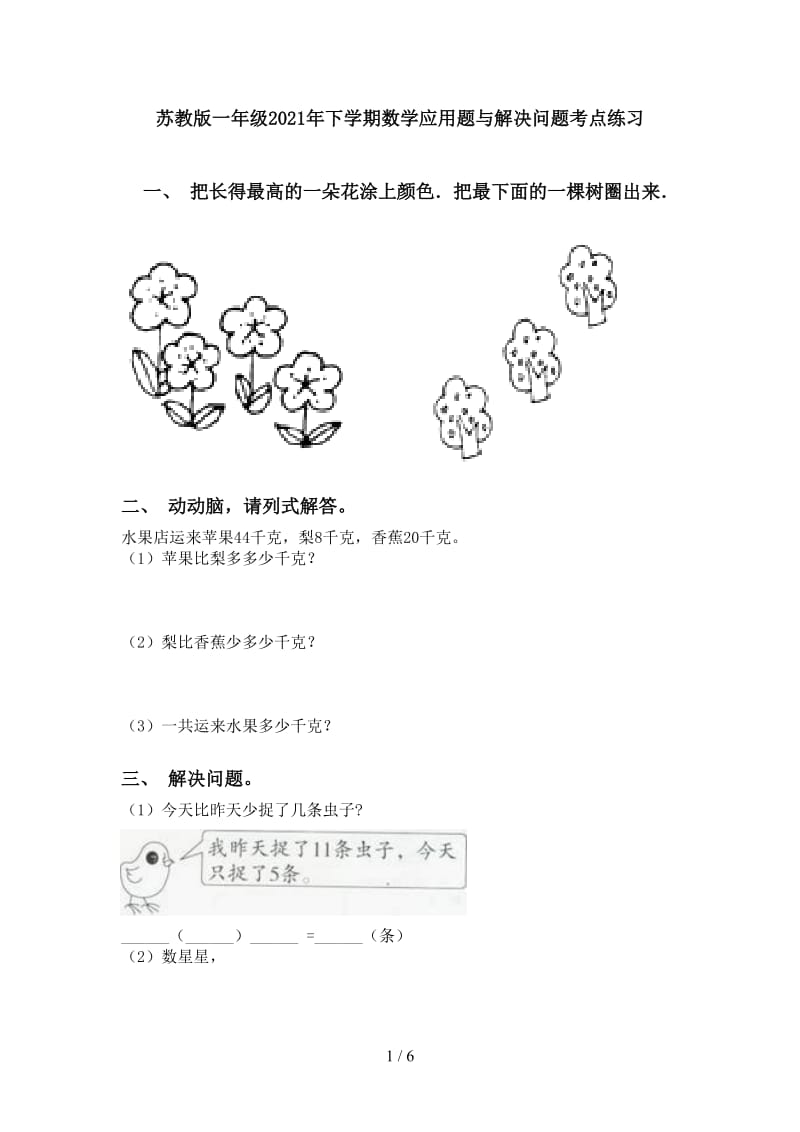 苏教版一年级2021年下学期数学应用题与解决问题考点练习.doc_第1页