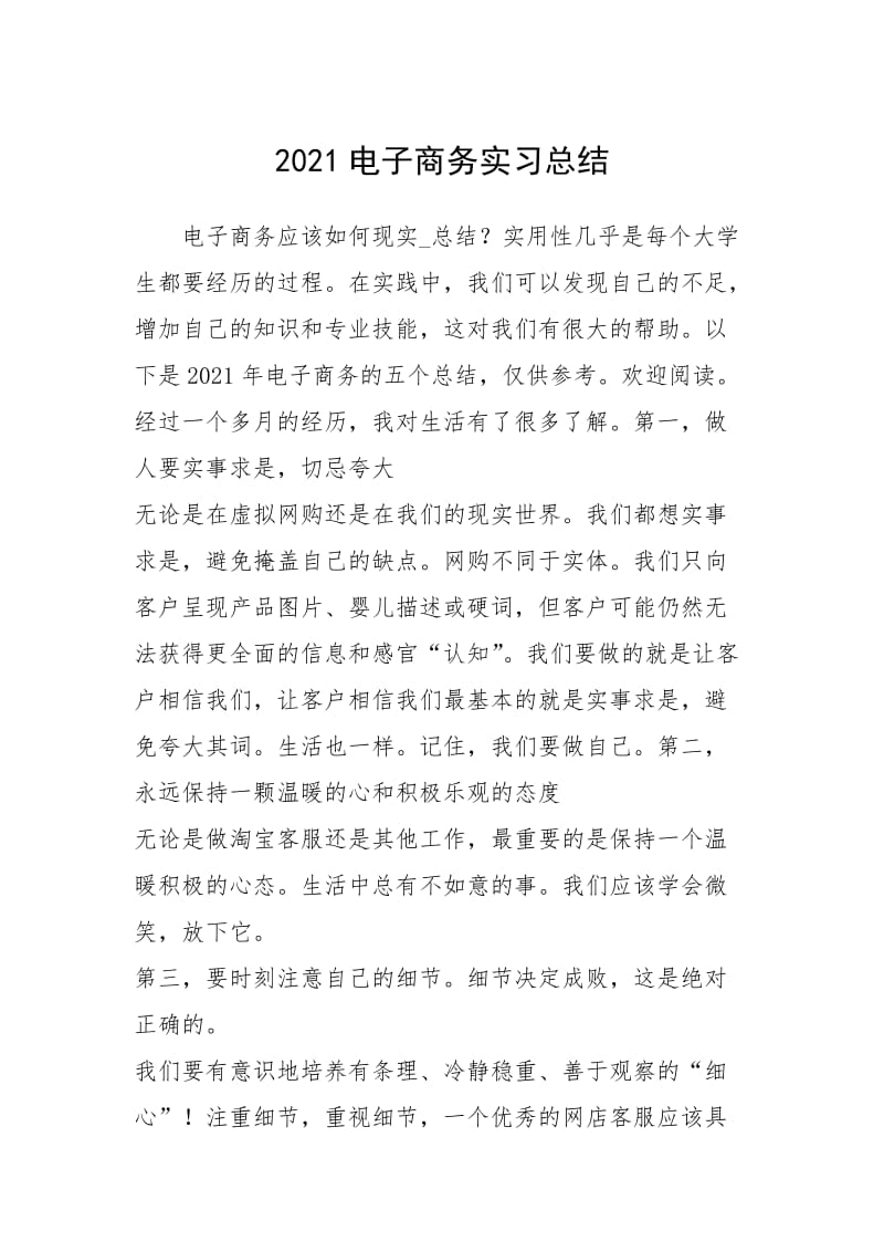 2021电子商务实习总结.docx_第1页