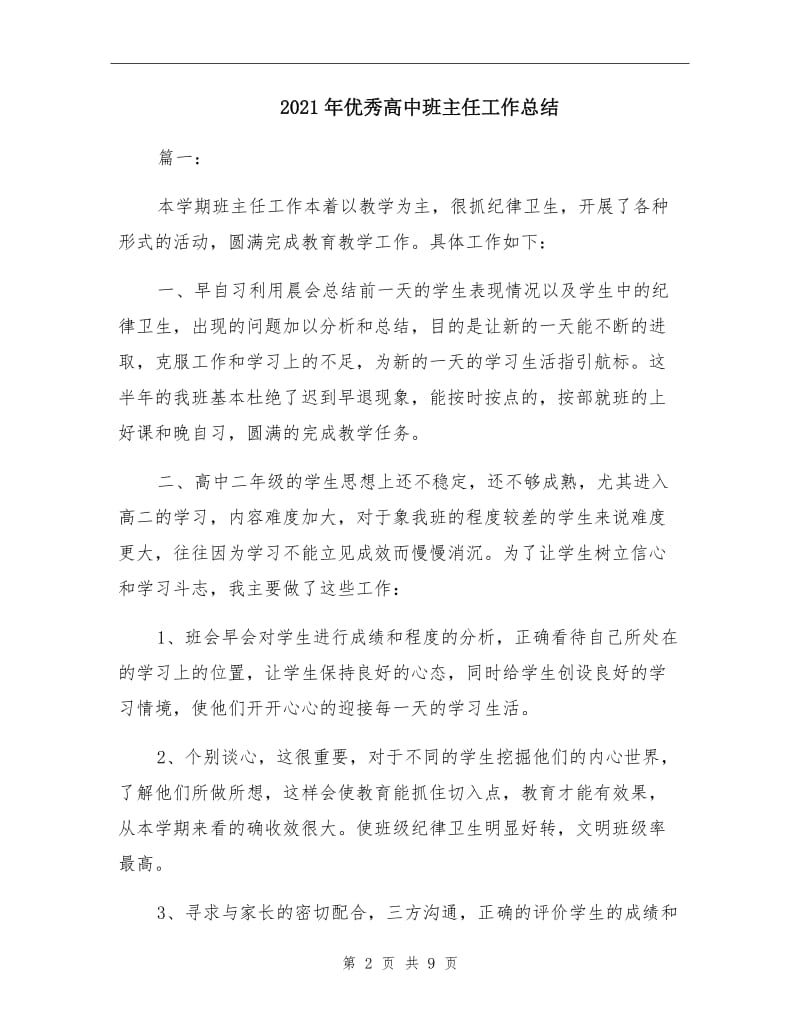 2021年优秀高中班主任工作总结.doc_第2页