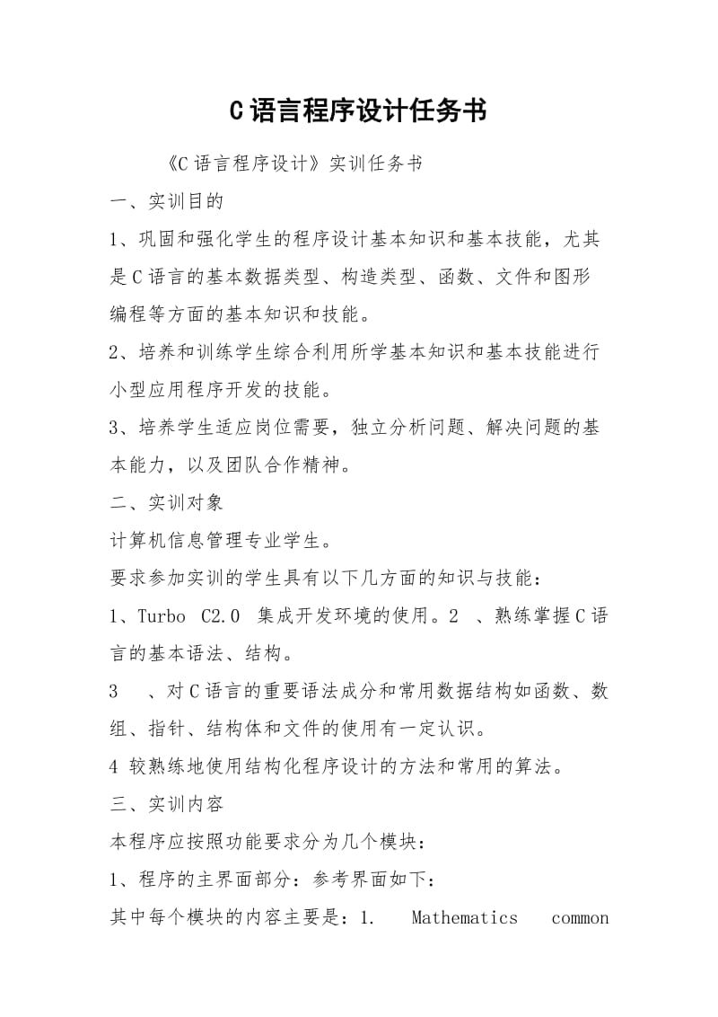 C语言程序设计任务书.docx_第1页