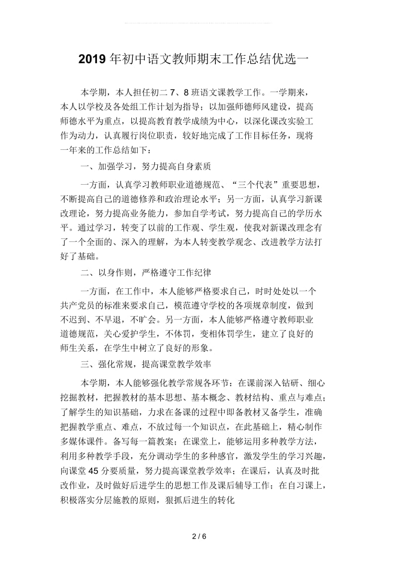 2019年初中语文教师期末工作总结优选(二篇).docx_第2页