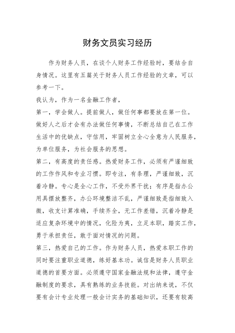 2021财务文员实习经历.docx_第1页