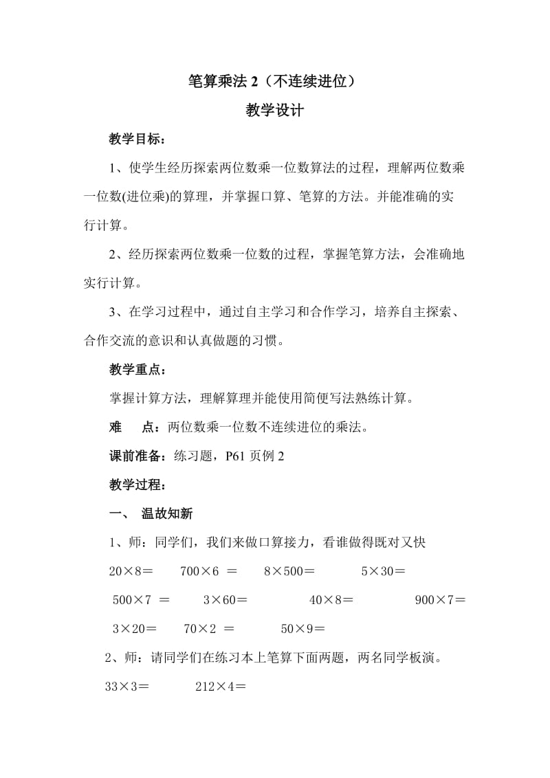 笔算乘法2（不连续进位）教学设计.doc_第1页