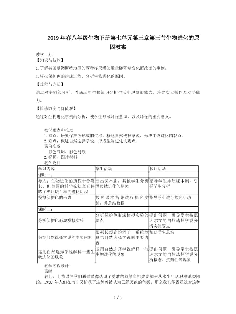 2019年春八年级生物下册第七单元第三章第三节生物进化的原因教案.docx_第1页