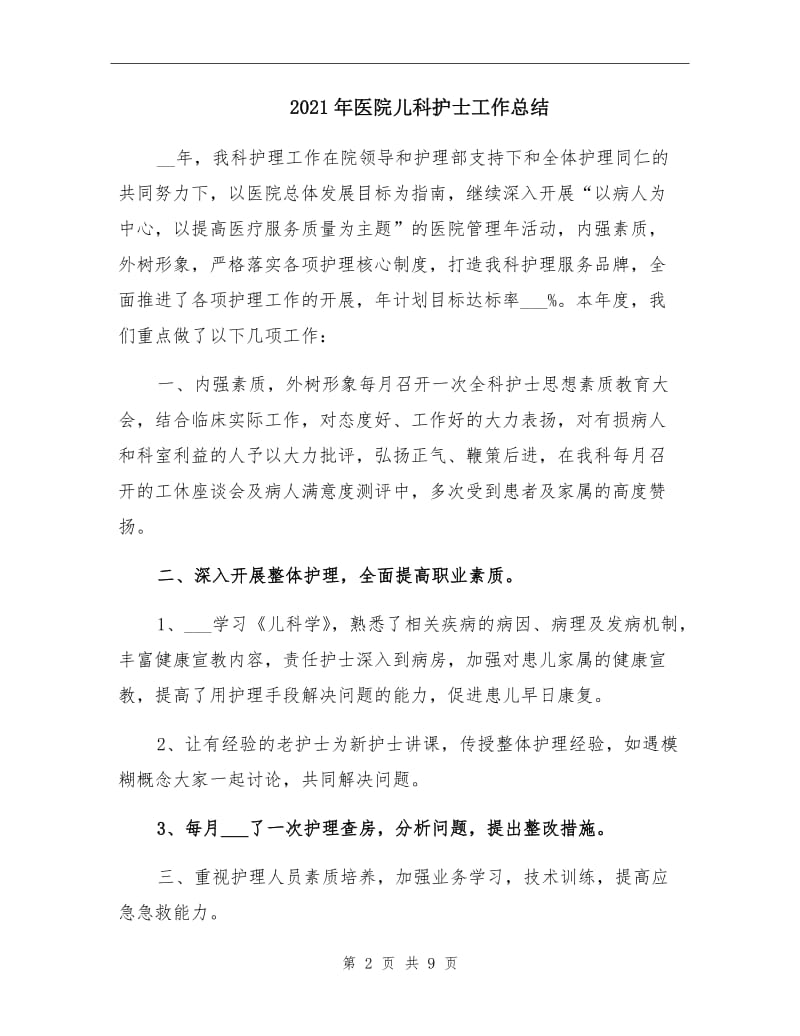 2021年医院儿科护士工作总结.doc_第2页