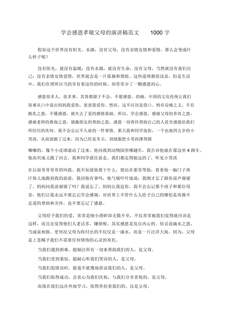 学会感恩孝敬父母的演讲稿范文1000字.docx_第1页