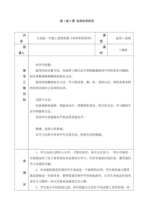 第1册4课 各种各样的形.doc