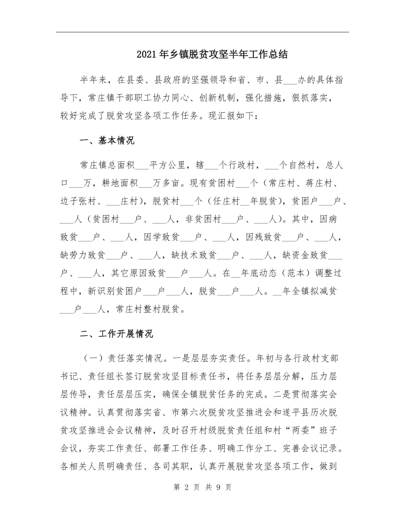 2021年乡镇脱贫攻坚半年工作总结.doc_第2页