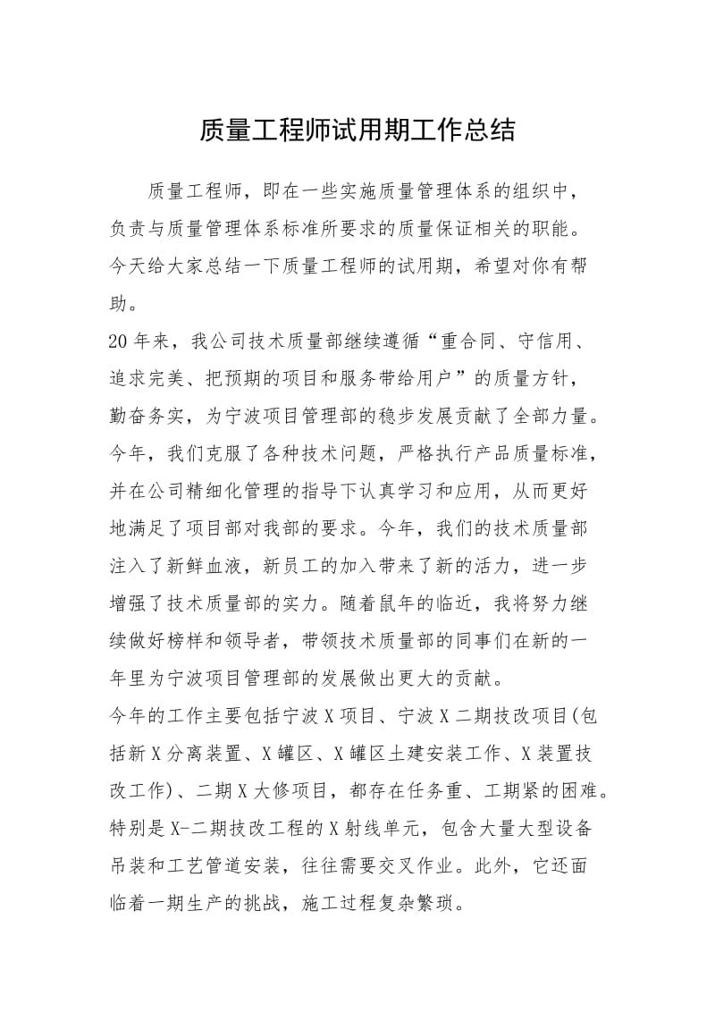 2021质量工程师试用期工作总结.docx_第1页