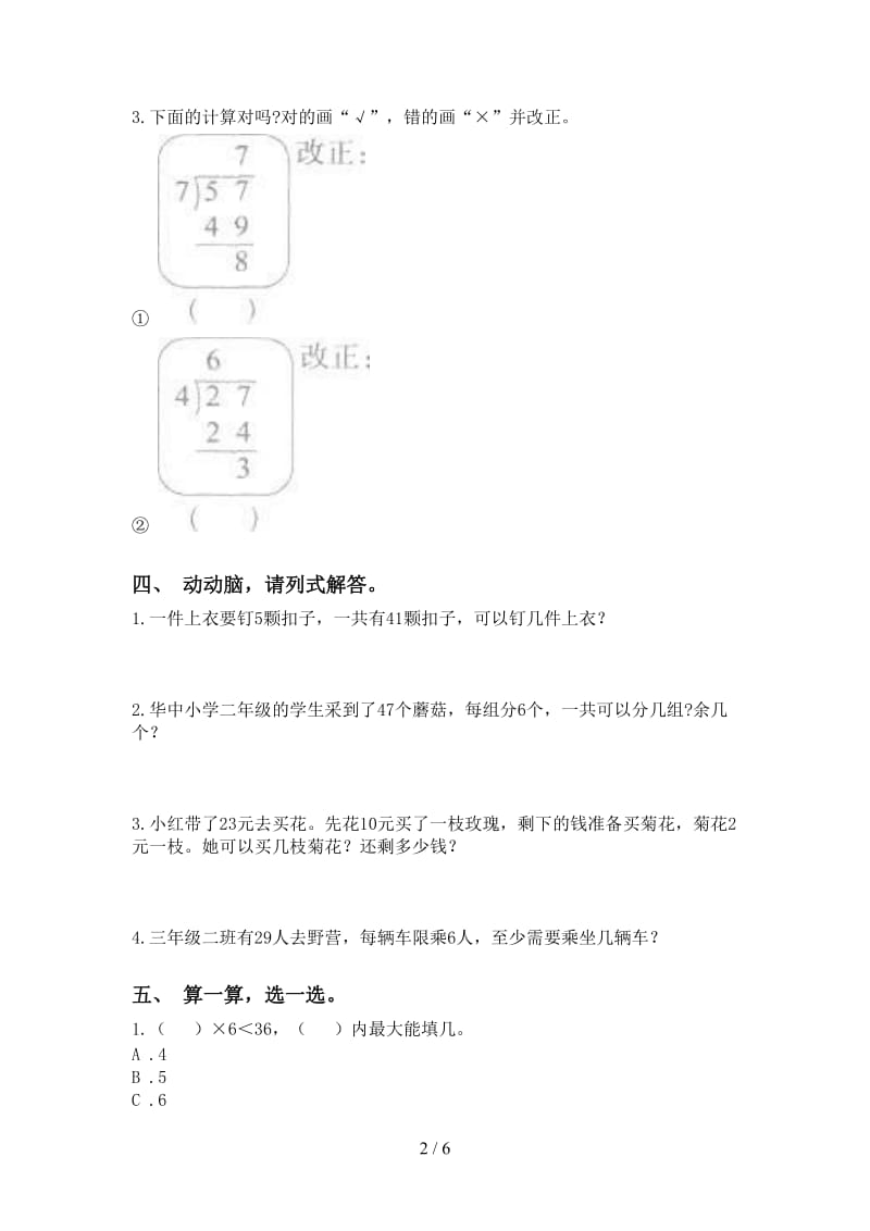 部编版二年级2021年下学期数学乘除法.doc_第2页