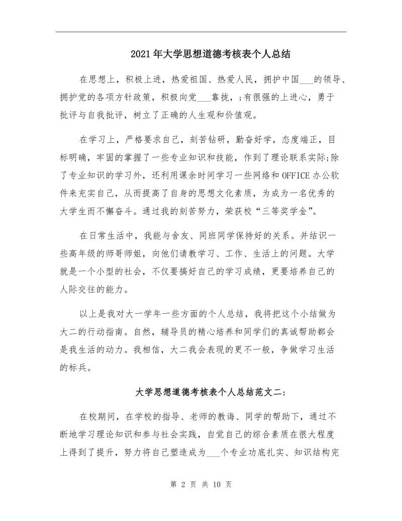 2021年大学思想道德考核表个人总结.doc_第2页