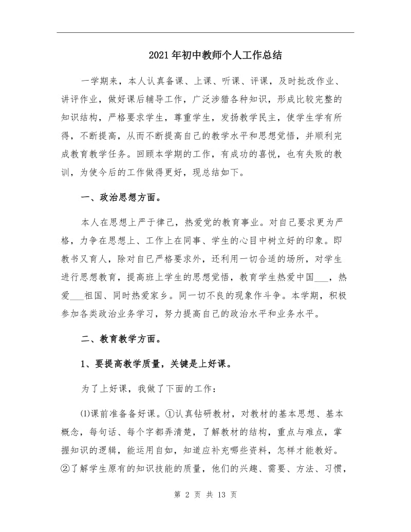 2021年初中教师个人工作总结.doc_第2页