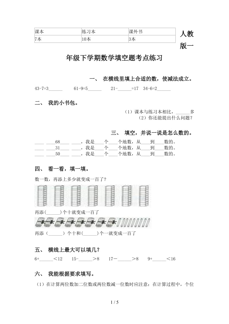 人教版一年级下学期数学填空题考点练习.doc_第1页