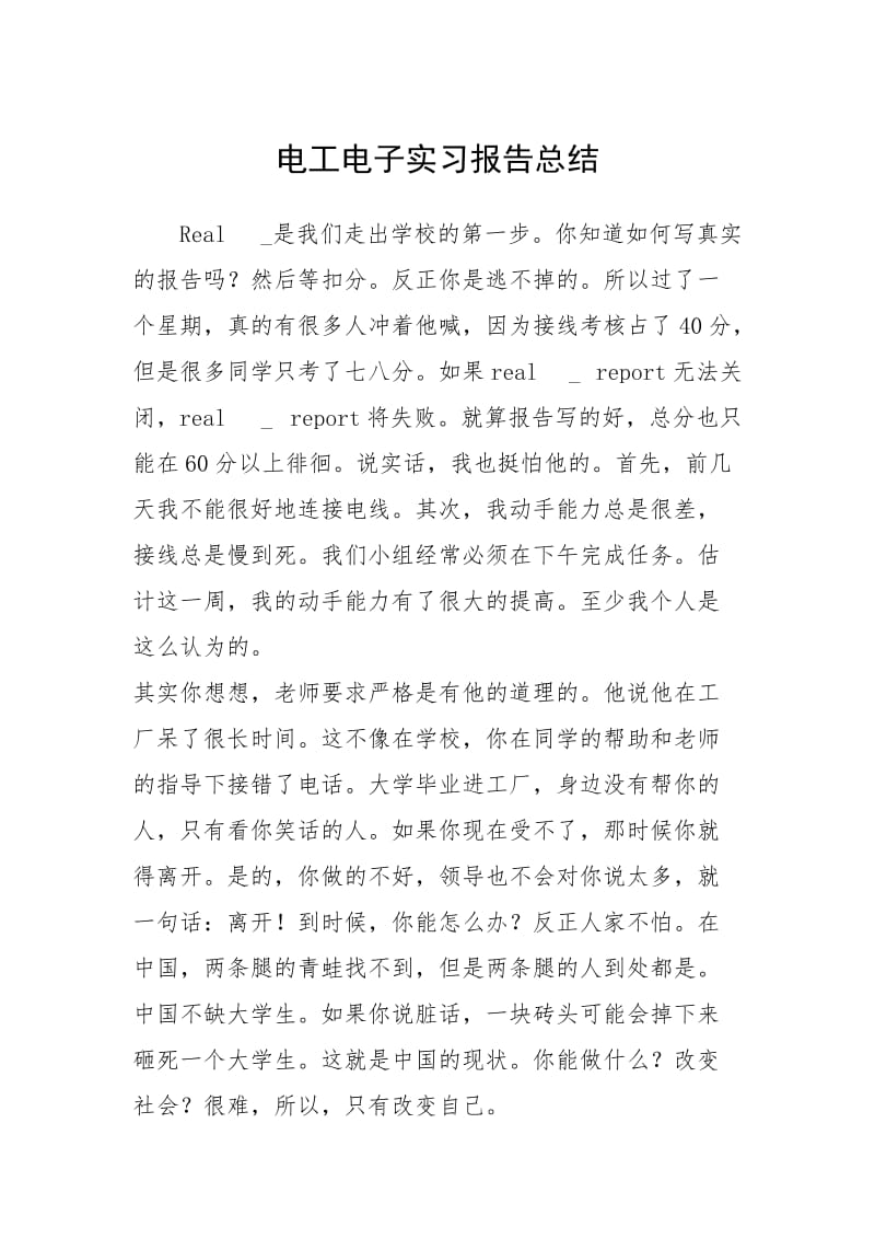 2021电工电子实习报告总结.docx_第1页