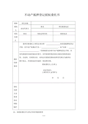 不动产抵押登记授权委托书.docx