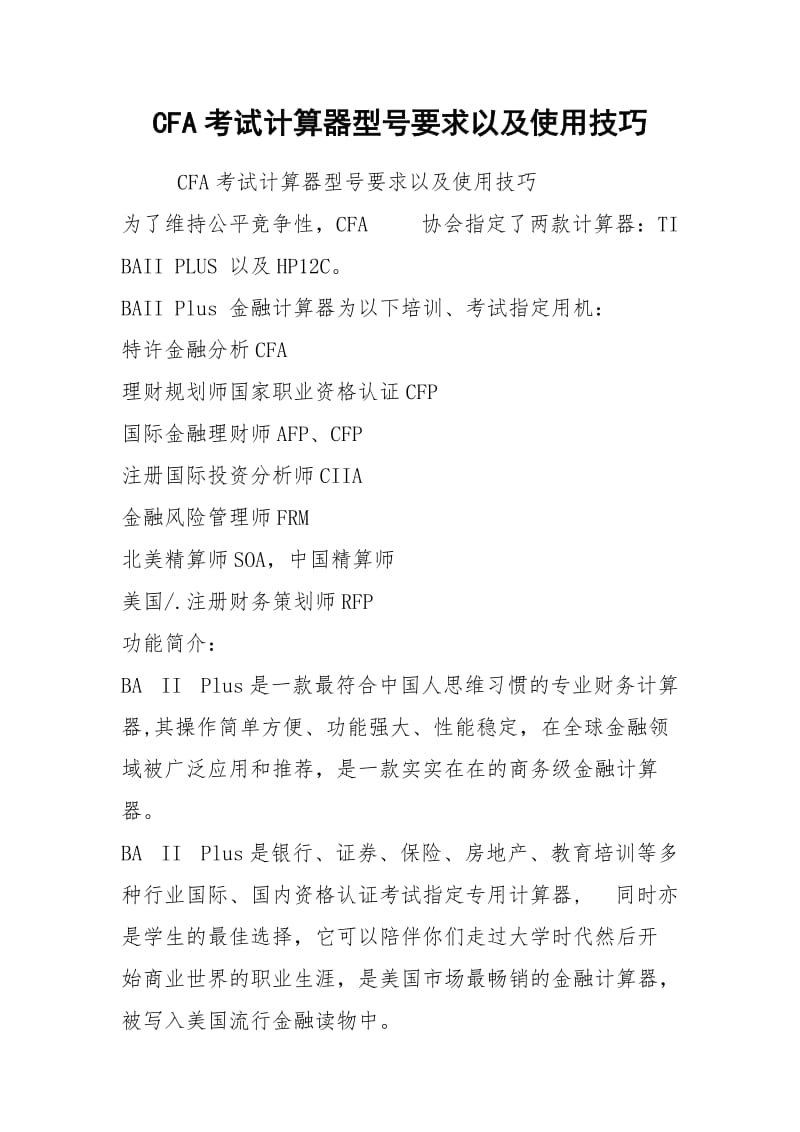 CFA考试计算器型号要求以及使用技巧.docx_第1页