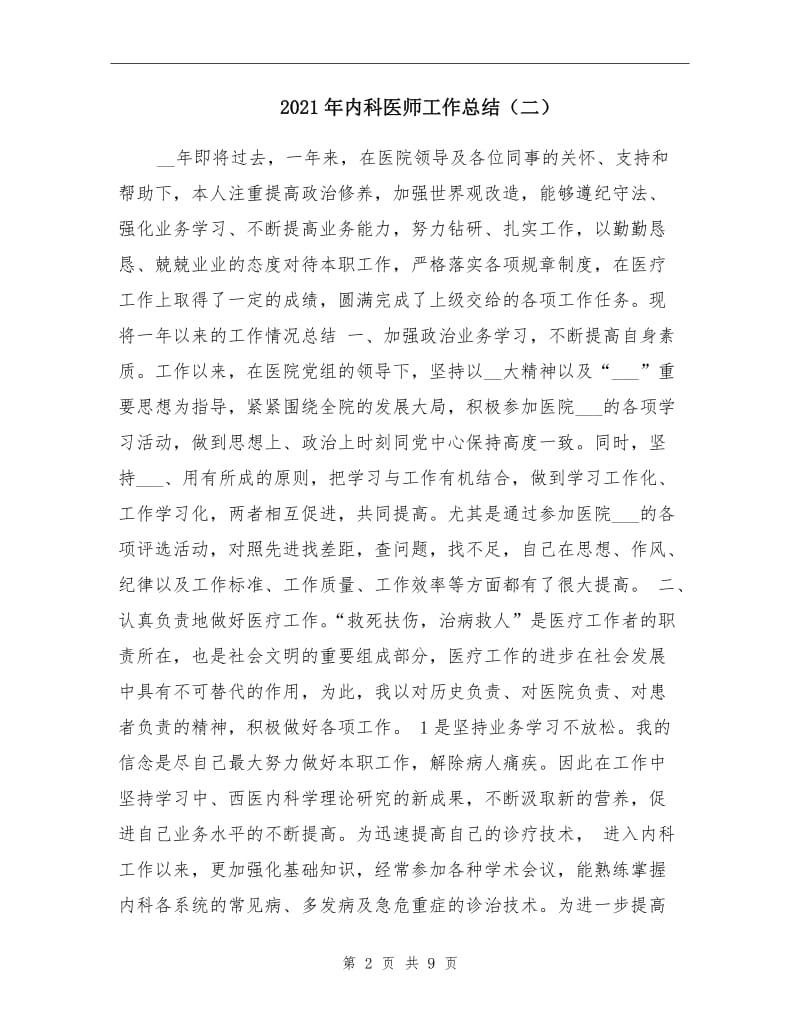 2021年内科医师工作总结（二）.doc_第2页