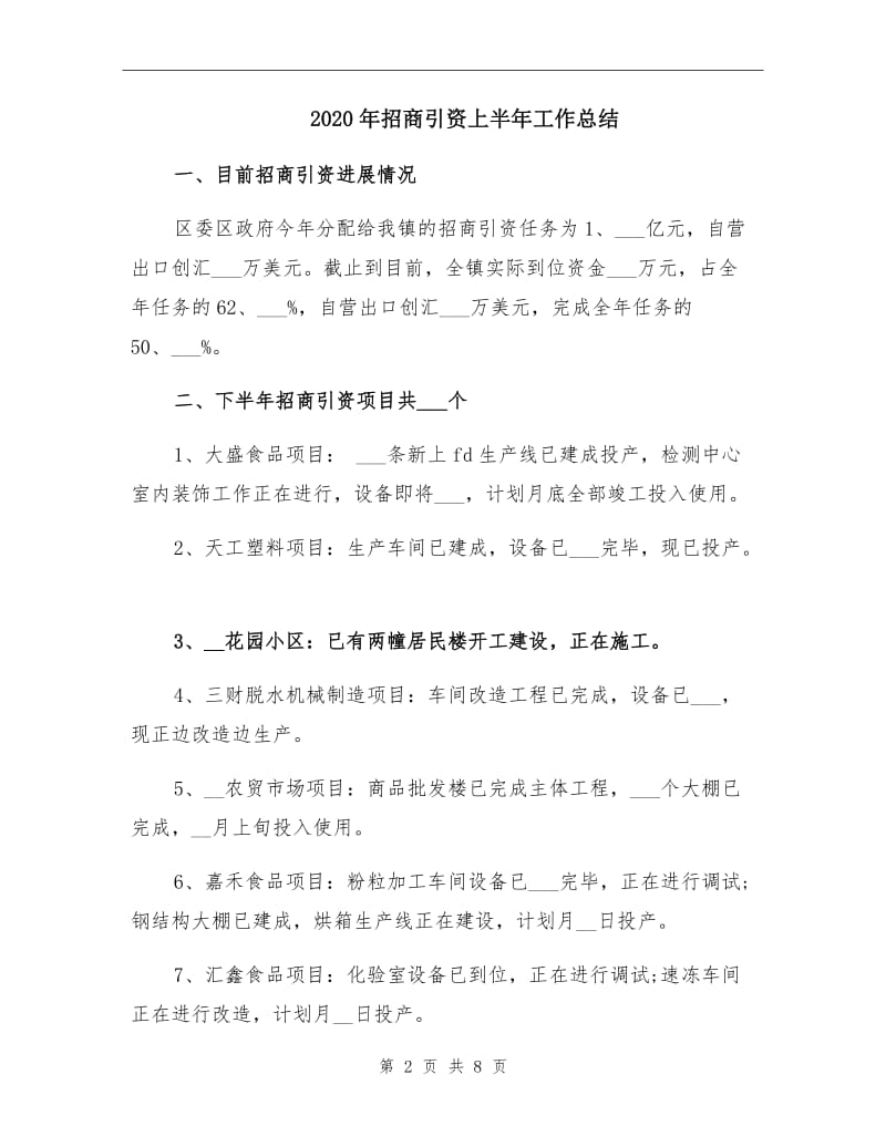 2020年招商引资上半年工作总结.doc_第2页