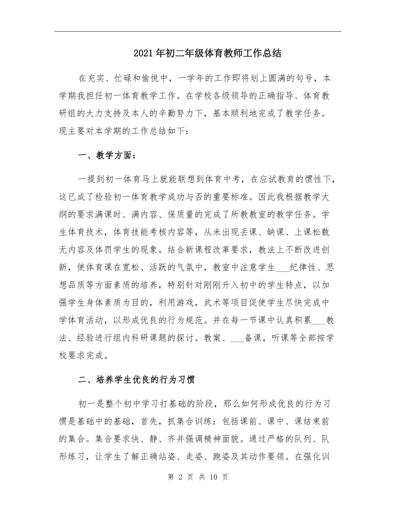 2021年初二年级体育教师工作总结.doc_第2页