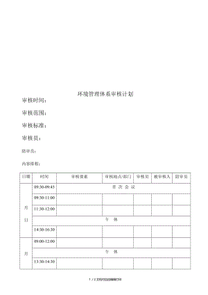 环境管理体系审核计划.doc